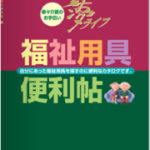 ウェルファン様の福祉用具カタログ『福祉用具便利帖vol.40』